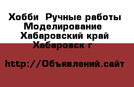 Хобби. Ручные работы Моделирование. Хабаровский край,Хабаровск г.